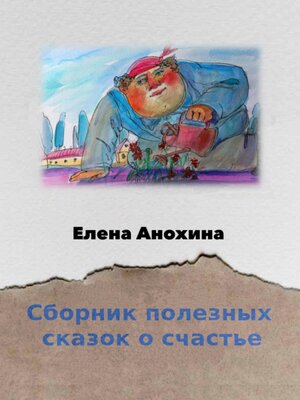 cover image of Сборник сказок о счастье
